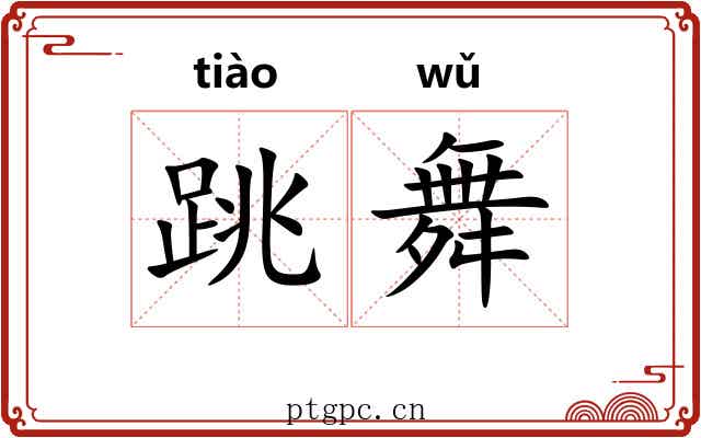 跳舞 跳舞