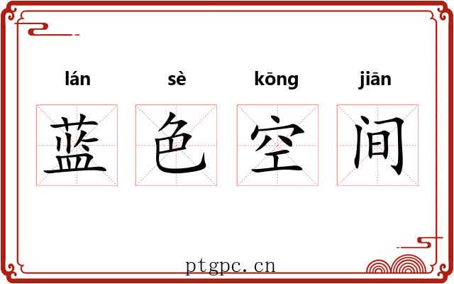 蓝色空间 蓝色空间
