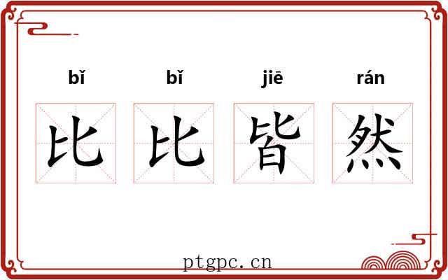 比比皆然 比比皆然