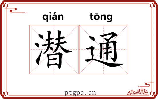 潜通