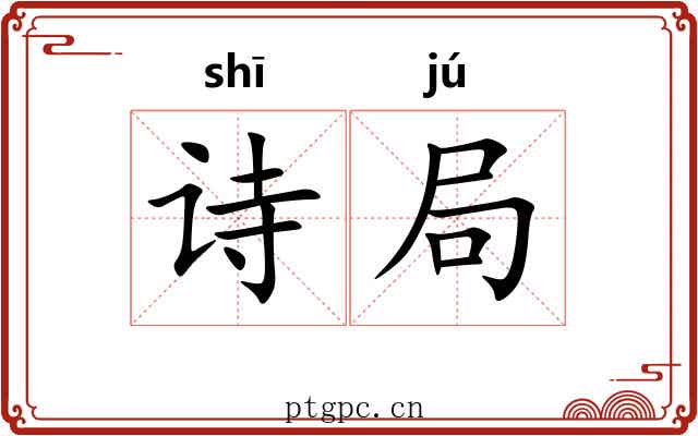 诗局 诗局