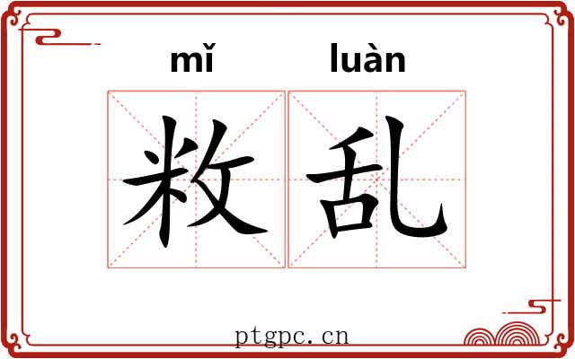 敉乱