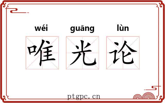 唯光论 唯光论
