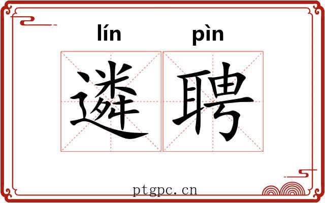 遴聘