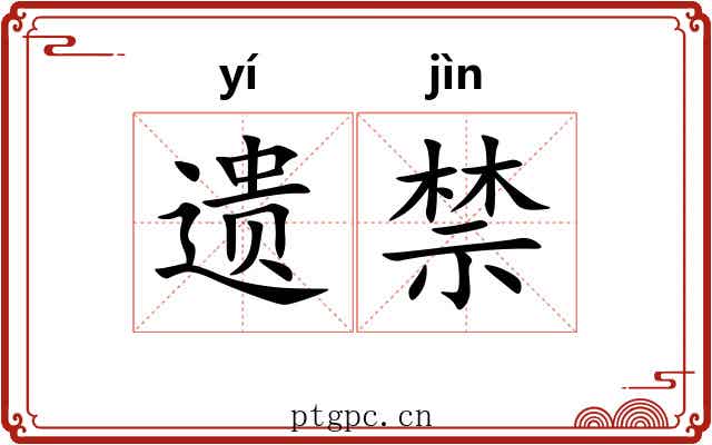 遗禁 遗禁