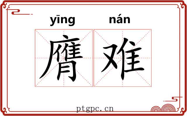 膺难 膺难