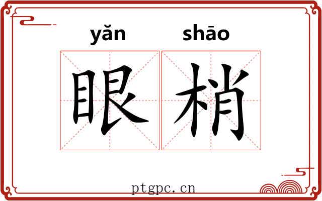 眼梢 眼梢