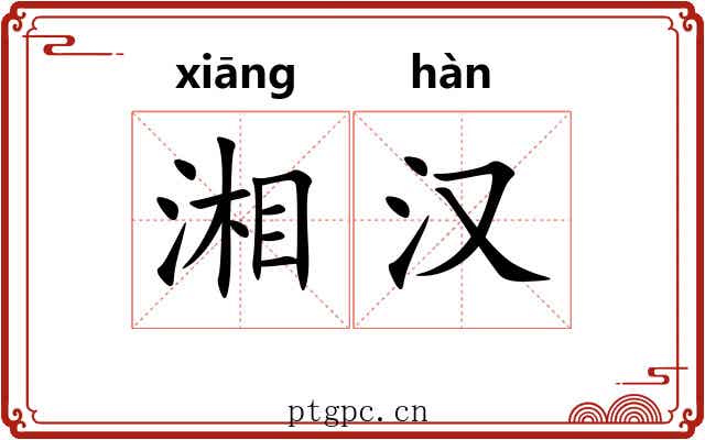湘汉