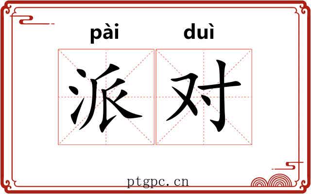 派对 派对