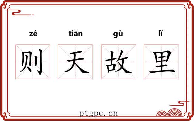 则天故里 则天故里