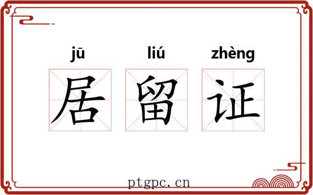 居留证