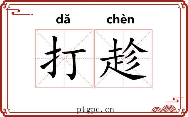 打趁 打趁