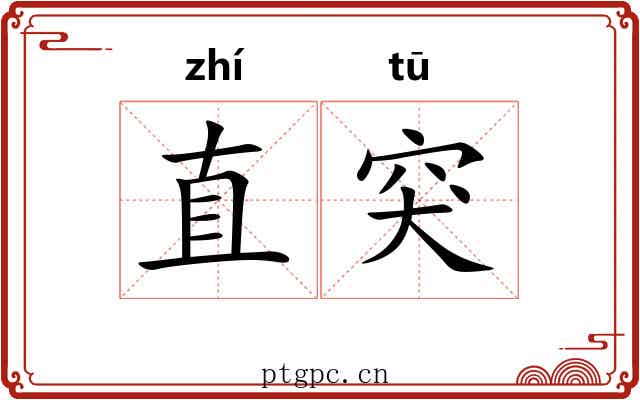 直突