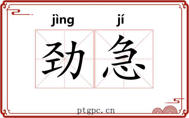 劲急