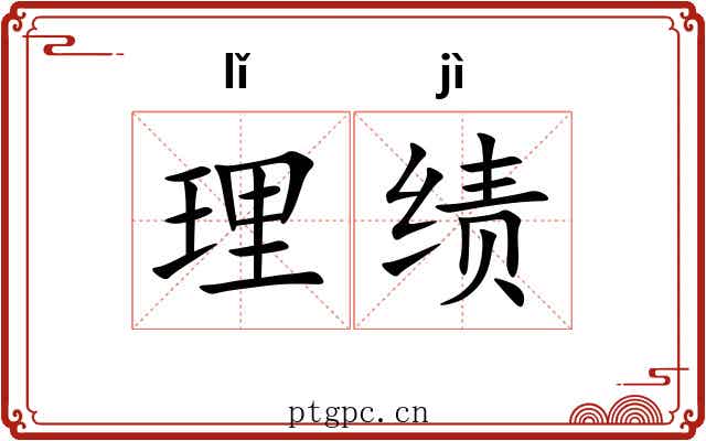 理绩 理绩