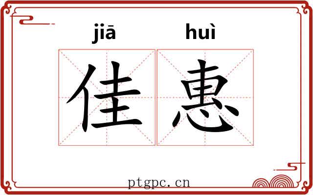 佳惠