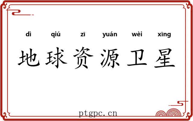 地球资源卫星 地球资源卫星