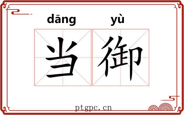 当御 当御