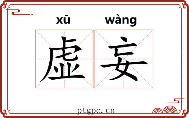 虚妄 虚妄
