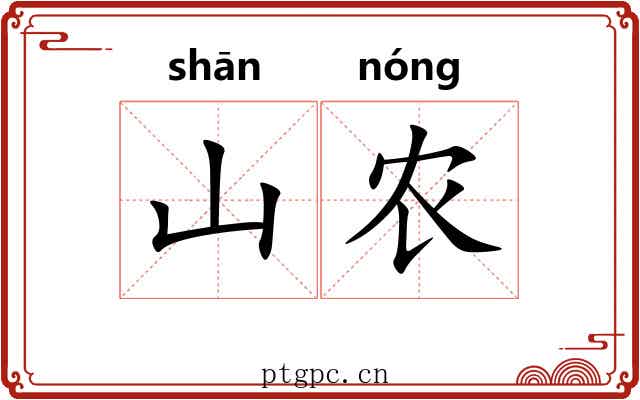山农