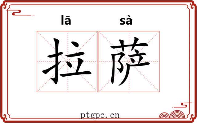 拉萨
