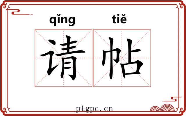 请帖 请帖