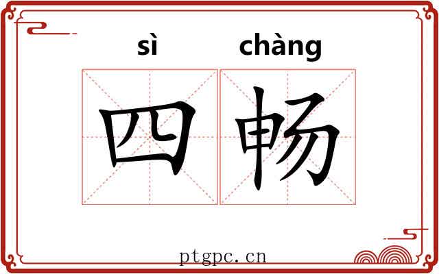 四畅