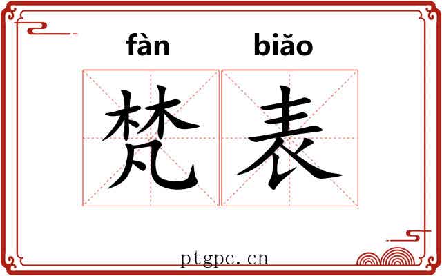 梵表 梵表