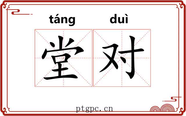 堂对 堂对