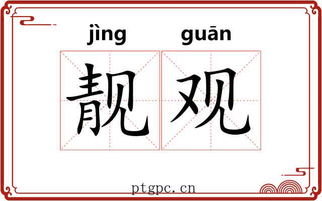 靓观 靓观