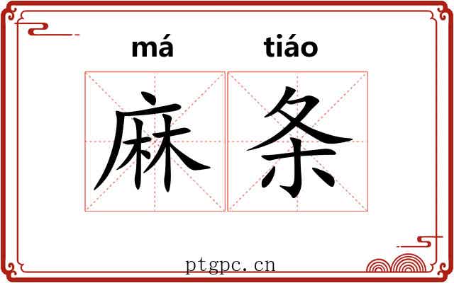 麻条 麻条