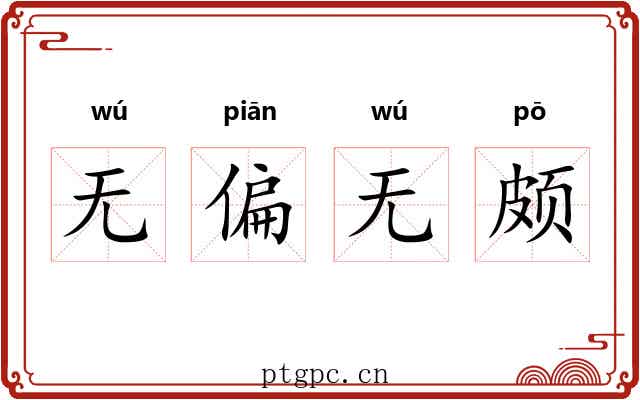 无偏无颇 无偏无颇