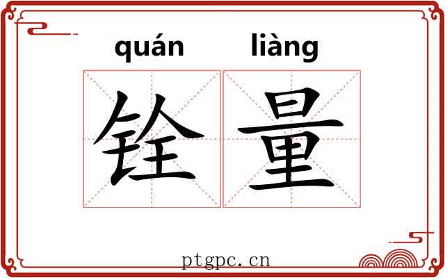 铨量