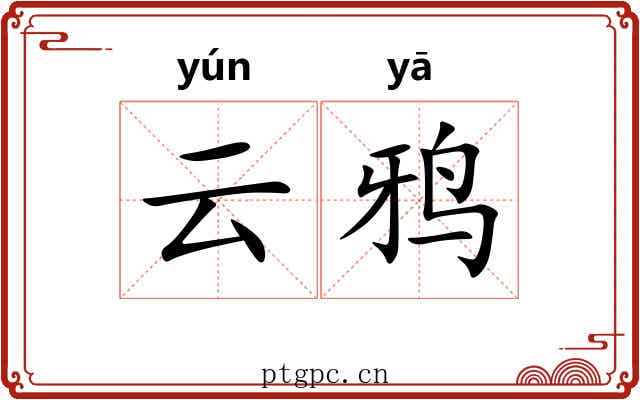 云鸦