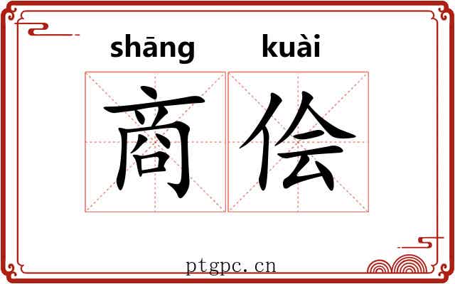 商侩 商侩