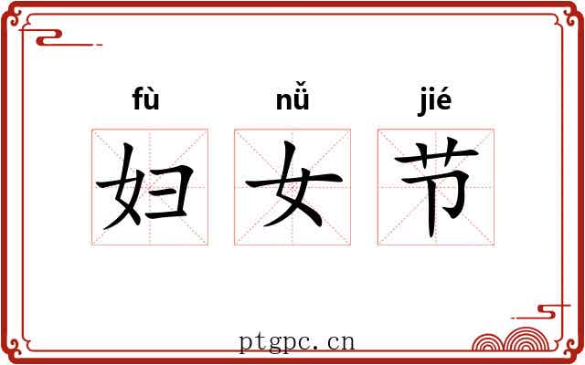 妇女节
