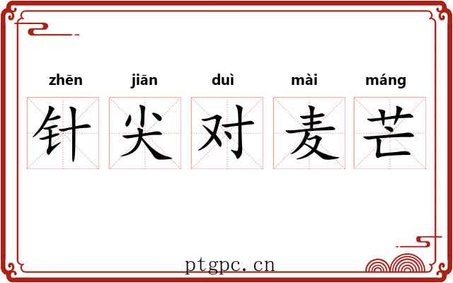 针尖对麦芒