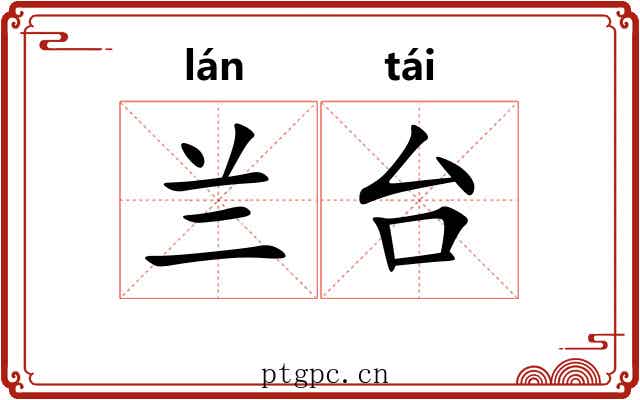 兰台 兰台