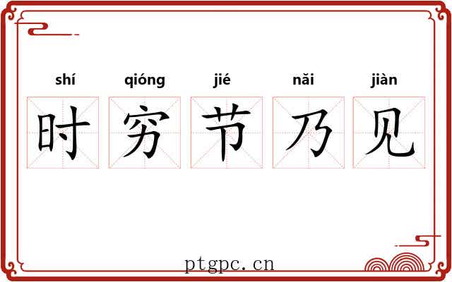 时穷节乃见