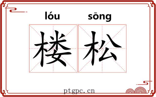 楼松