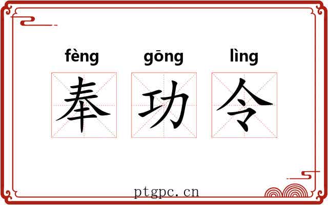 奉功令 奉功令