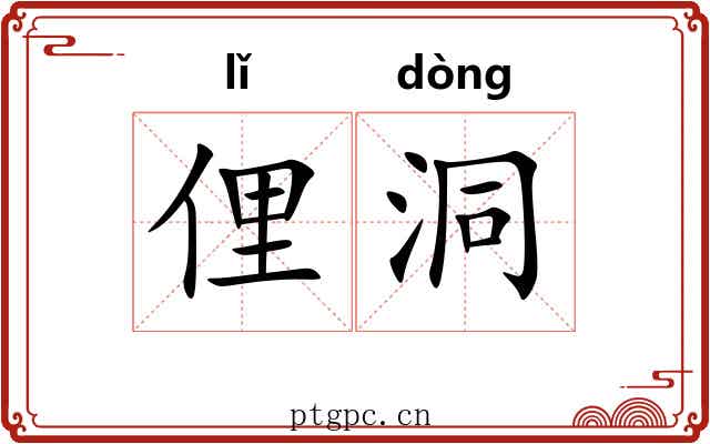 俚洞
