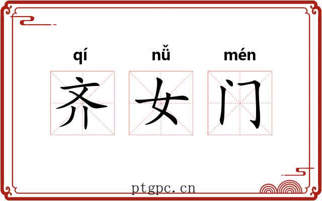 齐女门 齐女门