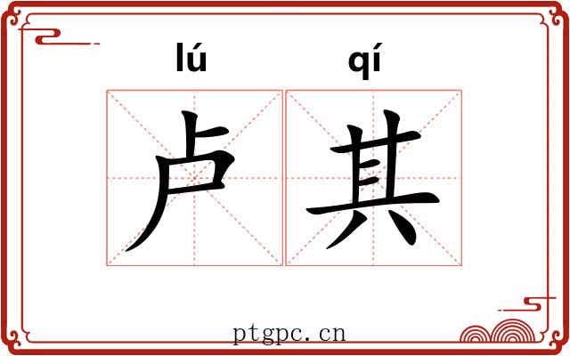 卢其 卢其