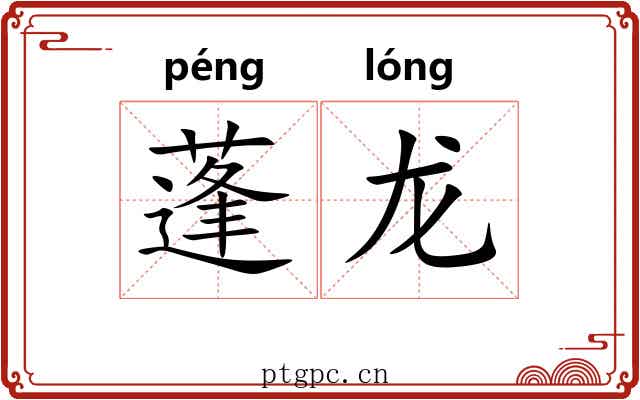 蓬龙 蓬龙