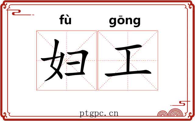 妇工 妇工