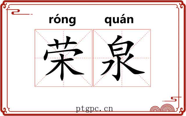 荣泉