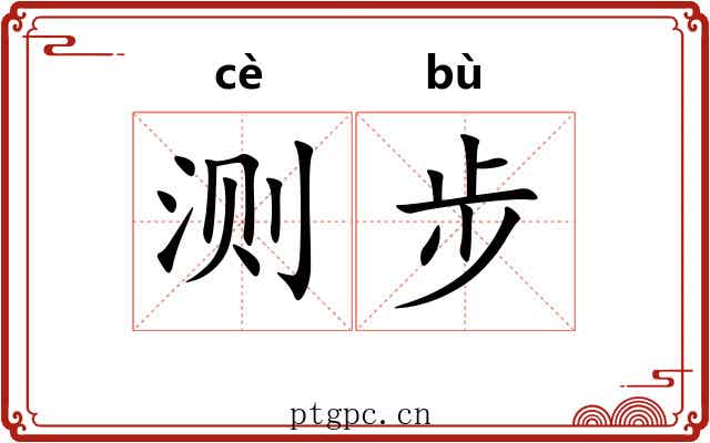 测步
