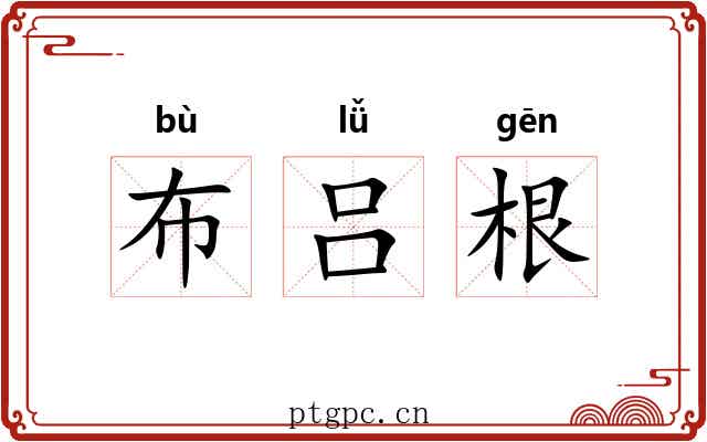 布吕根 布吕根