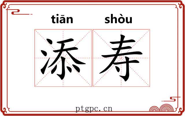 添寿